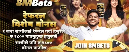 साथीलाई निम्तो बोनस 🤝 promotion banner